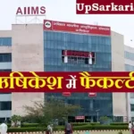 AIIMS Rishikesh Faculty Bharti 2026: एम्स ऋषिकेश में फैकल्टी के 119 पदों पर भर्ती