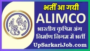 ALIMCO Bharti 2026: भारतीय कृत्रिम अंग निर्माण निगम में 165 पदों पर भर्ती