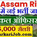 Assam Rifles GDMO Bharti 2026: असम राइफल्स में मेडिकल ऑफिसर के पदों पर सीधी भर्ती, ₹75,000 सैलरी