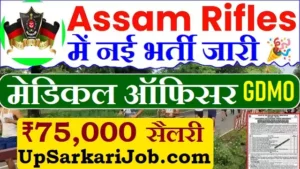 Assam Rifles GDMO Bharti 2026: असम राइफल्स में मेडिकल ऑफिसर के पदों पर सीधी भर्ती, ₹75,000 सैलरी