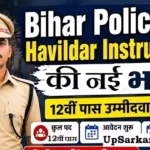 Bihar Police Havildar Instructor Bharti 2026: 122 पदों पर सीधी भर्ती, यहाँ से करें आवेदन