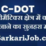 C-DOT Bharti 2026: सी-डॉट में साइंटिस्ट और कंसल्टेंट के पदों पर सीधी भर्ती, यहाँ से करें आवेदन
