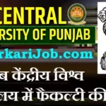 CUPB Faculty Bharti 2026: पंजाब केंद्रीय विश्वविद्यालय में फैकल्टी की भर्ती