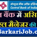 Central Bank of India AGM Bharti 2026: सेंट्रल बैंक में AGM के पदों पर भर्ती