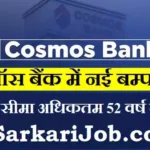 Cosmos Bank Bharti 2026: कॉसमॉस बैंक में मैनेजर और अन्य पदों पर भर्ती, यहाँ से करें आवेदन
