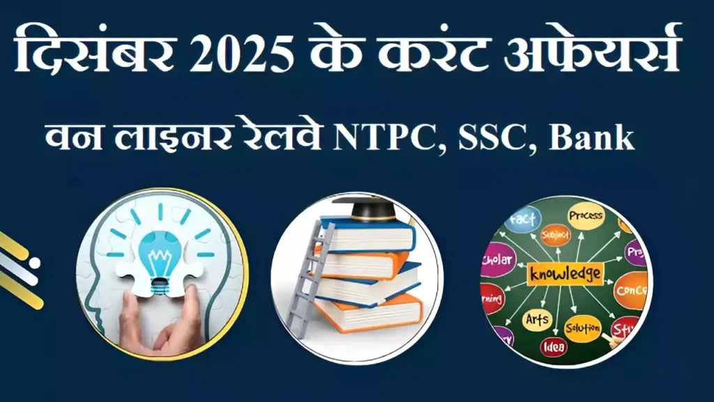 December 2025 Current Affairs One Liner