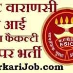 ESIC Varanasi Teaching Faculty Bharti 2026: ईएसआईसी वाराणसी में 43 पदों पर भर्ती, यहाँ से करें आवेदन
