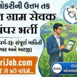 Gujarat Gram Sevak Bharti 2026: गुजरात ग्राम सेवक के 500 पदों पर भर्ती