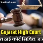 Gujarat High Court Civil Judge Bharti 2026: 237 पदों पर निकली भर्ती