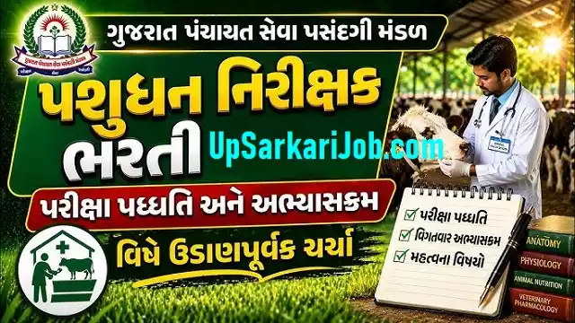 Gujarat Pashudhan Nirikshak Bharti