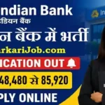 Indian Bank Bharti 2026: इंडियन बैंक में स्पेशलिस्ट ऑफिसर के 350 पदों पर निकली भर्ती, यहाँ से करें आवेदन