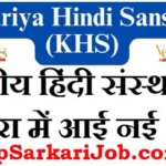 KHS Agra Teaching Bharti 2026: केंद्रीय हिंदी संस्थान आगरा में भर्ती