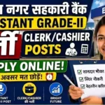 Kurmanchal Bank Clerk Bharti 2026: कुर्मांचल बैंक में क्लर्क के 60 पदों पर भर्ती, यहाँ से करें आवेदन
