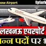 Lucknow Airport Bharti 2026: लखनऊ एयरपोर्ट में विभिन्न पदों पर भर्ती, यहाँ से करें आवेदन
