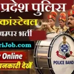 MP Police Band Constable Bharti 2026: मध्य प्रदेश पुलिस में 679 बैंड कांस्टेबल पदों पर भर्ती