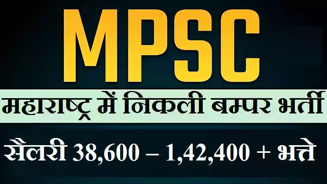 MPSC Group B Bharti