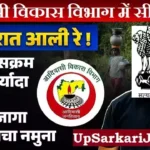 Maharashtra Adivasi Vibhag Bharti 2026: आदिवासी विकास विभाग में सीधी भर्ती