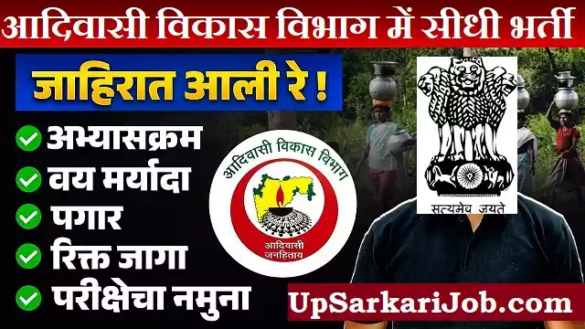 Maharashtra Adivasi Vibhag Bharti