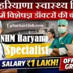 NHM Haryana Specialist Bharti 2026: हरियाणा स्वास्थ्य विभाग में 195 पदों पर भर्ती