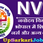 NVS Bhopal Bharti 2026: नवोदय विद्यालय भोपाल में शिक्षक और नर्स के पदों पर निकली भर्ती
