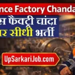 Ordnance Factory Chanda Bharti 2026: ऑर्डनेंस फैक्ट्री चांदा में 400 पदों पर भर्ती