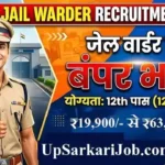 Punjab Jail Warder Bharti 2026: पंजाब जेल वार्डर के 532 पदों पर भर्ती, 12वीं पास करें आवेदन