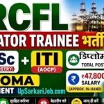 RCFL Operator Trainee Bharti 2026: 188 पदों पर सरकारी नौकरी, यहाँ से भरें फॉर्म