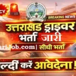 UKSSSC Driver Bharti 2026: उत्तराखंड में ड्राइवर के 72 पदों पर भर्ती, 8वीं पास करें आवेदन