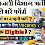 UP Bijli Vibhag Bharti 2026: बिजली विभाग में बिना परीक्षा सीधी भर्ती, यहाँ से भरें फॉर्म
