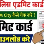 UP Police Constable Admit Card 2026 Download Link यहाँ देखें