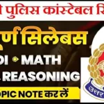 UP Police Constable Syllabus 2026 | यूपी पुलिस सिलेबस 2026