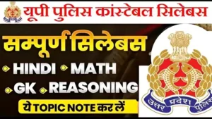 UP Police Constable Syllabus 2026 | यूपी पुलिस सिलेबस 2026