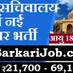 UP Vidhan Bhavan Bharti 2026 यूपी सचिवालय मे 12वीं पास भर्ती