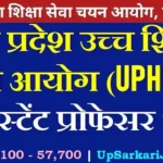 UPHESC Assistant Professor Bharti 2026: सिटी इंटिमेशन स्लिप जारी, एग्जाम सेंटर और एडमिट कार्ड अपडेट