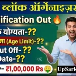 UPSSSC Block Organizer Bharti 2026: ब्लॉक आर्गेनाइजर के 243 पदों पर भर्ती