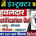 UPSSSC Havaldar Instructor Bharti 2026: यूपी हवलदार इंस्ट्रक्टर 209 पदों पर भर्ती