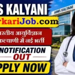 AIIMS Kalyani Bharti 2026: सीनियर रेजिडेंट के 131 पदों पर सीधी भर्ती