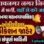 BMC Bhavnagar Bharti 2026: भावनगर नगर निगम में फायरमैन और क्लर्क भर्ती