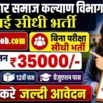 Bihar SCPS Bharti 2026: बिहार समाज कल्याण विभाग में 273 पदों पर सीधी भर्ती