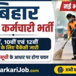 Bihar Safai Karmchari Bharti 2026: बिहार सफाई कर्मचारी 40000+ पदों पर भर्ती