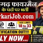 CG Fireman Bharti 2026: छत्तीसगढ़ फायरमैन के पदों पर भर्ती