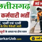 CG Safai Karmchari Bharti 2026: छत्तीसगढ़ सफाई कर्मचारी भर्ती 2026, आवेदन शुरू