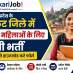 CMO Chitrakoot Bharti 2026: 8वीं पास महिलाओं के लिए सीधी भर्ती, यहाँ से डाउनलोड करें फॉर्म