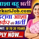 Etawah Asha Worker Bharti 2026: ग्रामीण आशा बहू के पदों पर भर्ती