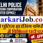 DPHCL Recruitment 2026: दिल्ली पुलिस हाउसिंग कॉर्पोरेशन में विभिन्न पदों पर भर्ती