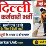 Delhi Safai Karmchari Bharti 2026: दिल्ली में सफाई कर्मचारी के बंपर भर्ती