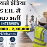 Engineers India Ltd EIL Bharti 2026: सरकारी नौकरी, यहाँ से करें ऑनलाइन आवेदन