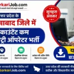 Farrukhabad DEO Vacancy 2026: एकाउंटेंट कम डाटा एंट्री ऑपरेटर भर्ती, यहाँ से डाउनलोड करें फॉर्म
