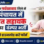 Farrukhabad Panchayat Sahayak Bharti 2026: ग्राम पंचायतों में पंचायत सहायक के पदों पर बम्पर भर्ती