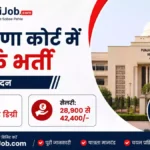 Haryana Court Clerk Bharti 2026: 1265 क्लर्क पदों पर भर्ती